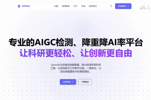 SpeedAI – AI科研助手，降低AIGC检测率