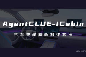 AgentCLUE-ICabin – 汽车智能座舱的AI Agent评测基准