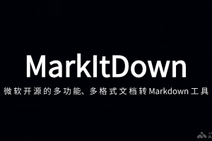 MarkItDown – 微软开源的多功能、多格式文档转Markdown工具