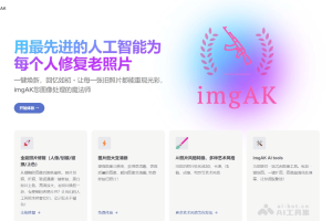 imgAK – AI图像处理工具，提供老照片修复、无损放大等多功能