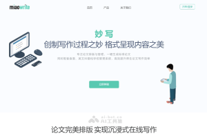 妙写 – AI论文排版与管理工具，一键生成标准论文格式