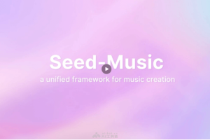 Seed-Music – 字节跳动推出的AI音乐生成大模型
