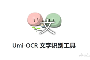 Umi-OCR – 免费 OCR 文字识别工具，支持截图、批量图片排版解析