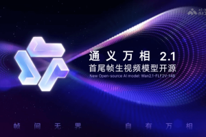 万相首尾帧模型 – 阿里通义开源的首尾帧生视频模型