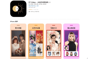 FP Video – AI图像编辑应用，覆盖多场景的图像创意编辑
