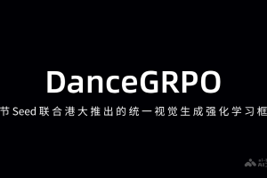 DanceGRPO – 字节Seed联合港大推出的统一视觉生成强化学习框架