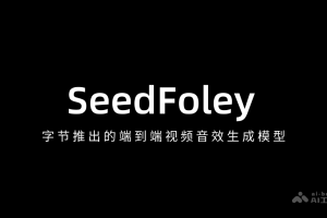 SeedFoley – 字节推出的端到端视频音效生成模型