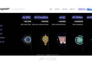 因赛AIGC – 因赛集团推出的AI营销工具