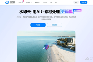 水印云 – AI图像处理工具，提供丰富的图像视频编辑服务