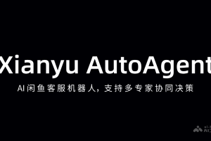 Xianyu AutoAgent – AI闲鱼客服机器人，支持多专家协同决策