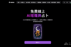 塔罗耳语 – AI在线塔罗牌占卜平台，古老与现代的结合
