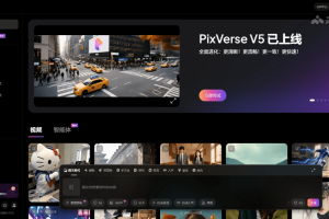 PixVerse V5 – 爱诗科技推出的AI视频生成模型
