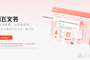 讯飞文书 – 科大讯飞推出的AI公文写作工具