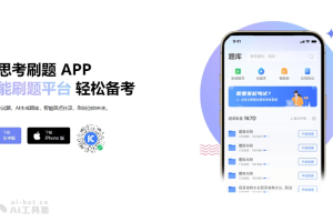 百思考 – 为学习备考设计的AI刷题平台，海量题库智能刷题