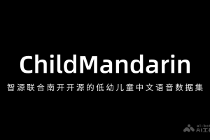 ChildMandarin – 智源联合南开开源的低幼儿童中文语音数据集