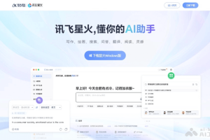 讯飞星火PC版 – 讯飞星火电脑端，支持Windows和Mac免费下载