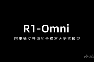 R1-Omni – 阿里通义开源的全模态大语言模型