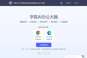 字狐AI – AI浏览器助手，集成多种智能办公功能