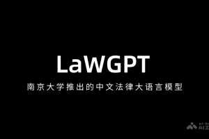 LaWGPT – 南京大学推出的中文法律大语言模型