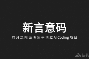新言意码 – 前月之暗面明超平创立的 AI Coding 项目