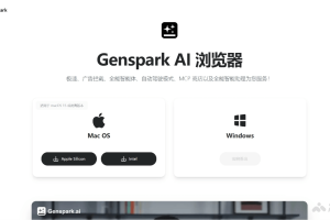 Genspark AI 浏览器 – Genspark公司推出的AI浏览器