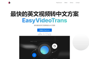 EasyVideoTrans – 开源的AI视频翻译工具，快速将英文视频转中文视频